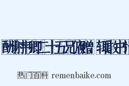 酬谢韦卿二十五兄俯赠，辄敢书情是什么意思的图片